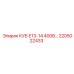 Оригинальный блок КУБ Е13-14 400В артикул 2205022433 Epiroc