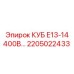 Оригинальный блок КУБ Е13-14 400В артикул 2205022433 Epiroc