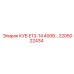 2205022434 КУБ Е13-14 400В Epiroc