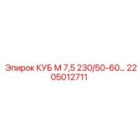 2205012711 КУБ М 7,5 230/50-60… Epiroc