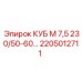 Фото детали КУБ М 7,5 для буровых машин Epiroc