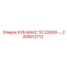 Картинка детали КУБ МАКС 10 для Epiroc