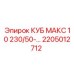Картинка детали КУБ МАКС 10 для Epiroc
