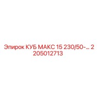 2205012713 КУБ МАКС 15 230/50-… Epiroc