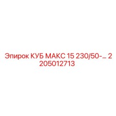 2205012713 КУБ МАКС 15 230/50-… Epiroc