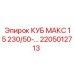 Изображение компонента КУБ МАКС 15 для Epiroc