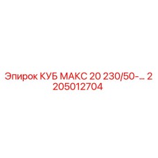 Изображение запчасти КУБ МАКС 20 для буровых установок Epiroc