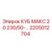 Изображение запчасти КУБ МАКС 20 для буровых установок Epiroc