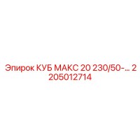 2205012714 КУБ МАКС 20 230/50-… Epiroc