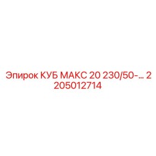 2205012714 КУБ МАКС 20 230/50-… Epiroc