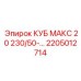 Фото детали КУБ МАКС 20 для буровых машин Epiroc