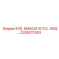 2205011263 КУБ. МАКСИ 10 л.с. 400V Epiroc