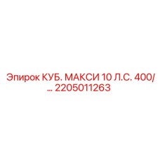 2205011263 КУБ. МАКСИ 10 л.с. 400V Epiroc
