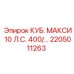 Изображение запасной части Epiroc КУБ. МАКСИ 10 л.с. 400V, артикул 2205011263