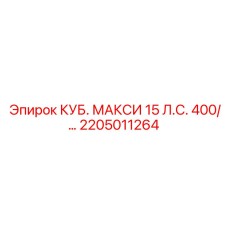 2205011264 КУБ. МАКСИ 15 л.с. 400V Epiroc