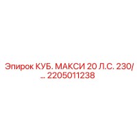 2205011238 КУБ. МАКСИ 20 л.с. 230V Epiroc