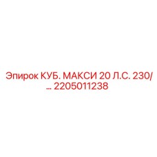 Изображение запасной части Epiroc КУБ. МАКСИ 20 л.с. 230V, артикул 2205011238