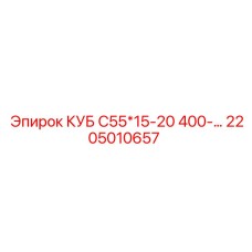 2205010657 КУБ С55*15-20 400- Epiroc
