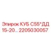 Фото детали Epiroc КУБ С55 ДД15-20 с номером 2205030057