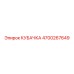 4700267649 КУБАЧКА Epiroc