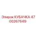 4700267649 КУБАЧКА Epiroc