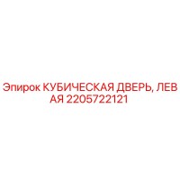 2205722121 КУБИЧЕСКАЯ ДВЕРЬ, ЛЕВАЯ Epiroc