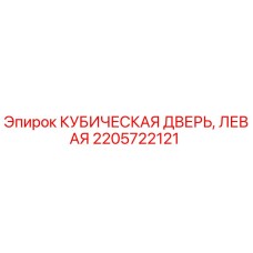 2205722121 КУБИЧЕСКАЯ ДВЕРЬ, ЛЕВАЯ Epiroc