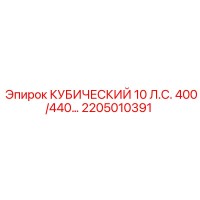 2205010391 КУБИЧЕСКИЙ 10 Л.С. 400/440 Epiroc