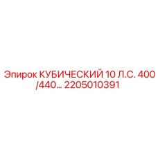 Компактный гидравлический комплект Epiroc 2205010391 для шахт