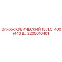 2205010401 КУБИЧЕСКИЙ 15 Л.С. 400/440 В Epiroc