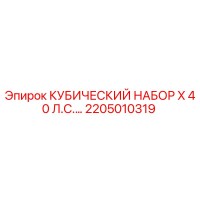 2205010319 КУБИЧЕСКИЙ НАБОР X 40 Л.С. Epiroc