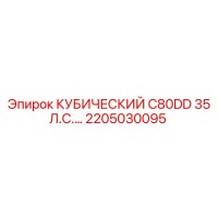 2205030095 КУБИЧЕСКИЙ C80DD 35 Л.С. Epiroc