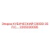 Запасная часть Epiroc КУБИЧЕСКИЙ C80DD 35 Л.С. для строительной техники