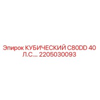 2205030093 КУБИЧЕСКИЙ C80DD 40 Л.С. Epiroc