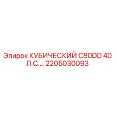 2205030093 КУБИЧЕСКИЙ C80DD 40 Л.С. Epiroc