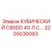 Запасная часть Epiroc КУБИЧЕСКИЙ C80DD 40 Л.С. для буровых установок
