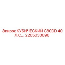 Запасная часть Epiroc КУБИЧЕСКИЙ C80DD 40 Л.С. для бурового оборудования