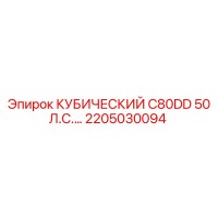 2205030094 КУБИЧЕСКИЙ C80DD 50 Л.С. Epiroc