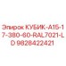 Фото оригинального кубика Epiroc 9828422421 цвета RAL7021
