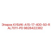 9828422382 КУБИК-A15-17-400-50-RAL7011-PD Epiroc