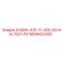 9828422392 КУБИК-A15-17-400-50-RAL7021-PD Epiroc