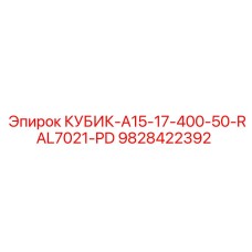 Фото усиленного кубика Epiroc 9828422392 для горной техники