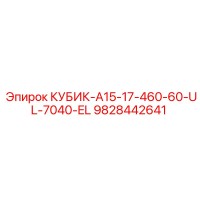 9828442641 КУБИК-A15-17-460-60-UL-7040-EL Epiroc