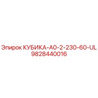9828440016 КУБИКА-A0-2-230-60-UL Epiroc