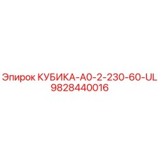 9828440016 КУБИКА-A0-2-230-60-UL Epiroc