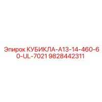 9828442311 КУБИКЛА-A13-14-460-60-UL-7021 Epiroc