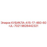 9828442321 КУБИКЛА-A15-17-460-60-UL-7021 Epiroc