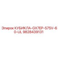 9828439131 КУБИКЛА-GX7EP-575V-60-UL Epiroc