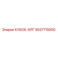 5537115000 КУБОК-БРГ Epiroc