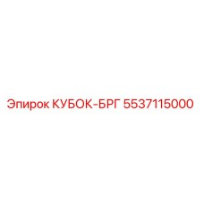 5537115000 КУБОК-БРГ Epiroc